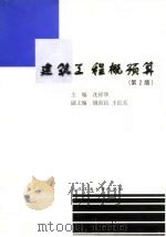 建筑工程概预算 第2版 1999 PDF电子版封面 7562915156 沈祥华主编