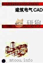 建筑电气CAD（1997 PDF版）