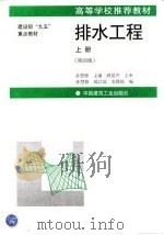 排水工程  上  第4版   1999  PDF电子版封面  7112038952  孙慧修主编 