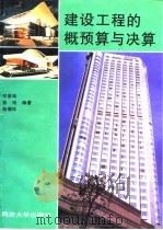 建设工程的概预算与决算（1997 PDF版）