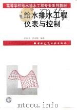 给水排水工程仪表与控制（1999 PDF版）