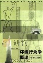 环境行为学概论 1999 PDF电子版封面 7302033919 李道增编著