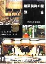 建筑装饰工程预算（1996 PDF版）