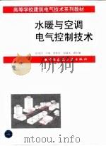水暖与空调电气控制技术（1998 PDF版）