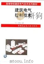 建筑电气控制技术（1998 PDF版）