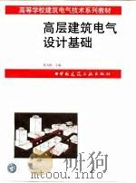 高层建筑电气设计基础（1998 PDF版）