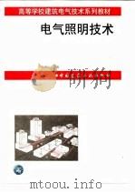 电气照明技术（1998 PDF版）
