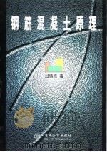 钢筋混凝土原理（1999 PDF版）
