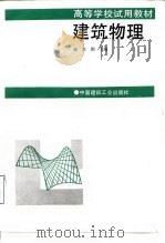 建筑物理 1991 PDF电子版封面 7112012244 柳孝图主编