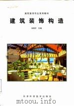 建筑装饰构造（1997 PDF版）