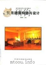 民用建筑构造与设计（1997 PDF版）