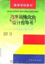 汽车运输企业设计指导书 1997 PDF电子版封面 7114023952 高延龄主编