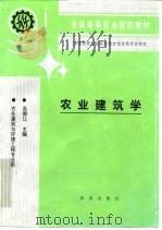 农业建筑学（1994 PDF版）