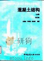 混凝土结构  上（1997 PDF版）