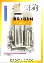 建筑工程材料（1999 PDF版）