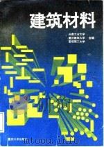 建筑材料 1995 PDF电子版封面 7562410267 云南工业大学等编