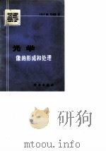 光学 像的形成和处理（1979年05月第1版 PDF版）
