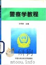 警察学教程（1996 PDF版）