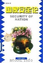 国家安全论 1999 PDF电子版封面 7806047719 夏保成著