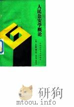 人民公安学概论（1990 PDF版）