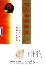 公安法制通论 1994 PDF电子版封面 7501411840 王景荣主编