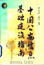 中国公安信息基础建设指南（1999.01 PDF版）