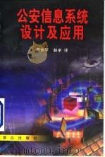 公安信息系统设计及应用（1999 PDF版）