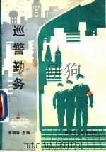 巡警勤务（1990 PDF版）