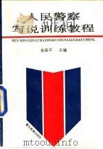 人民警察写说训练教程（1993 PDF版）