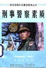 刑事警察素质（1995 PDF版）