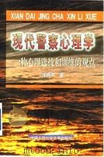 现代警察心理学 一种心理选拔和训练的观点 1999 PDF电子版封面 7810592998 张振声著