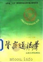 警察道德学（1992 PDF版）