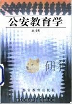 公安教育学（1998 PDF版）