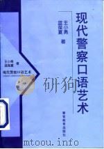 现代警察口语艺术 1999 PDF电子版封面 7810621769 王小勇,蓝葆夏著