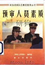 预审人员素质（1996 PDF版）