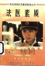 法医素质 1996 PDF电子版封面 7501413878 《法医素质》编写组编