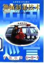 警械制暴技术 1997 PDF电子版封面 7810510932 杜振高,康恩君编著