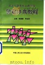 司法行政系统人民警察警察体育教程（1997 PDF版）