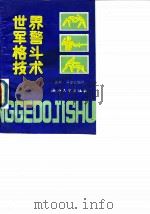 世界军警格斗技术（1989 PDF版）