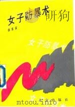 女子防暴术（1990 PDF版）