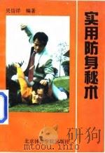 实用防身秘术（1992 PDF版）