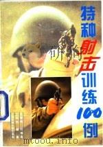 特种射击训练100例（1994 PDF版）