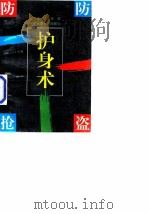 防抢防盗护身术（1994 PDF版）