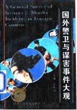 国外警卫与谋害事件大观 1993 PDF电子版封面 7541942820 王凤鸣