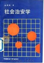 社会治安学（1992 PDF版）