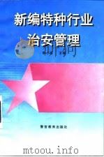 新编特种行业治安管理 1997 PDF电子版封面 781027791X 韩小国主编