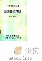 消防技术精髓（1988 PDF版）