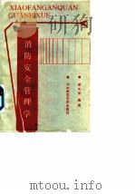 消防安全管理学 1987.12 PDF电子版封面 7562200602 黎天荣