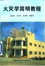 火灾学简明教程 1995 PDF电子版封面 7312006833 范维澄等编著