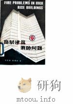 高层建筑消防问题（1987 PDF版）